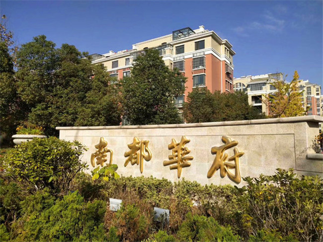 滁州南都華府